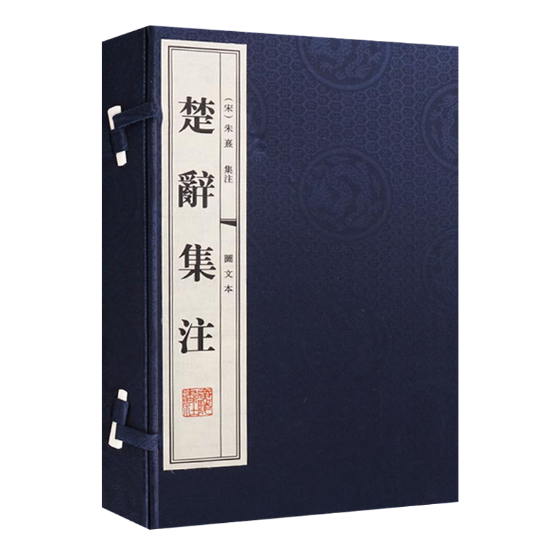 楚辞集注 图文本 一函二册 宣纸线装繁体字 朱熹集注 屈原中国古典文学诗词歌赋鉴赏书籍 广陵书社