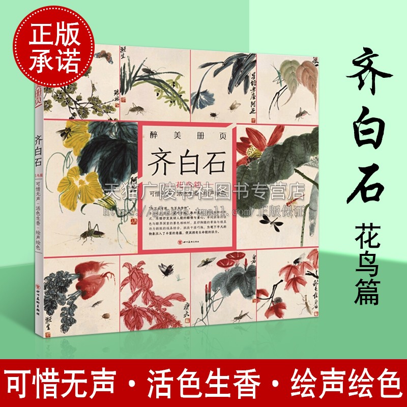 醉美册页 齐白石 花鸟篇 可惜无声 活色生香 绘声绘色 国画作品赏析美术绘画技巧名作绘画美术画册水墨画白描线描工笔画技法书籍