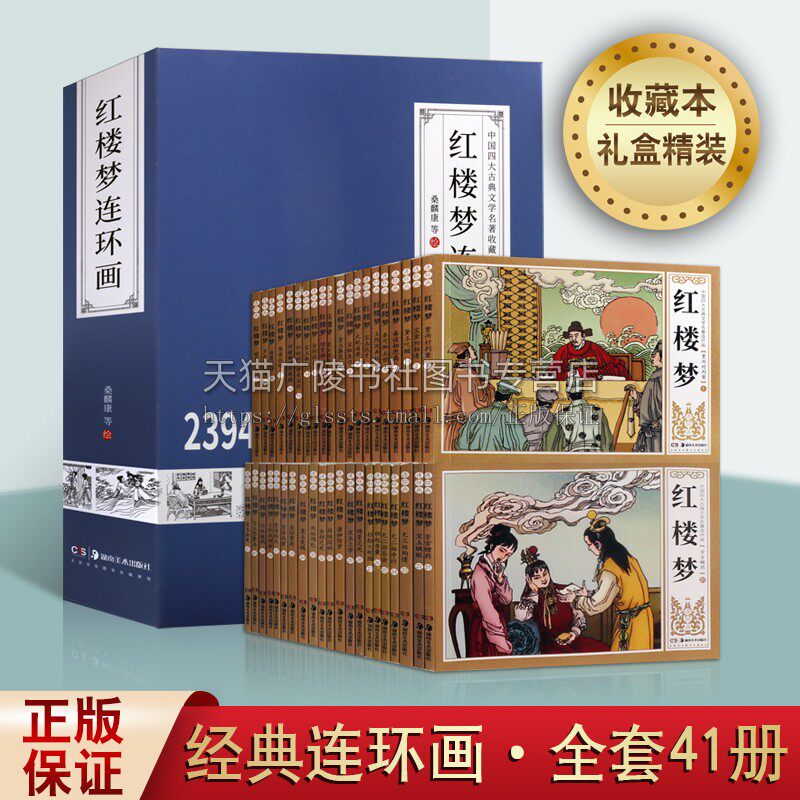 红楼梦连环画 足本全套四十一册 老版名家名作白描线稿 中国四大古典文学名著经典连环画收藏本传统文化古典小说故事 湖南美术出版