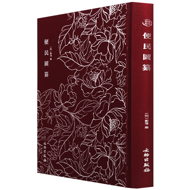 便民图纂 奎文萃珍系列 邝璠著 通书类农书耕织图 农业生产食品医药日常生活明代生活与生产国学古籍收藏鉴赏书 文物出版社