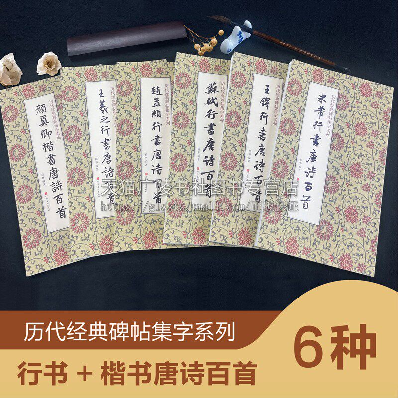 历代经典碑帖集字系列全6册 行书集字唐诗一百首简体旁注行书毛笔字帖虞世南王维王昌龄李白杜甫李商隐古诗 河南美术出版