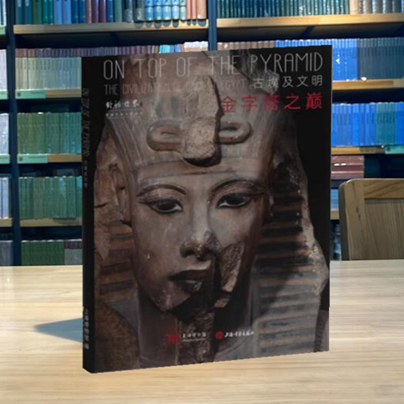 金字塔之巅(古埃及文明 对话世界文物艺术大展系列 古代古迹艺术收藏鉴赏萨卡拉遗址猫神庙木乃伊法老图坦卡蒙雕像亡灵书上海书画