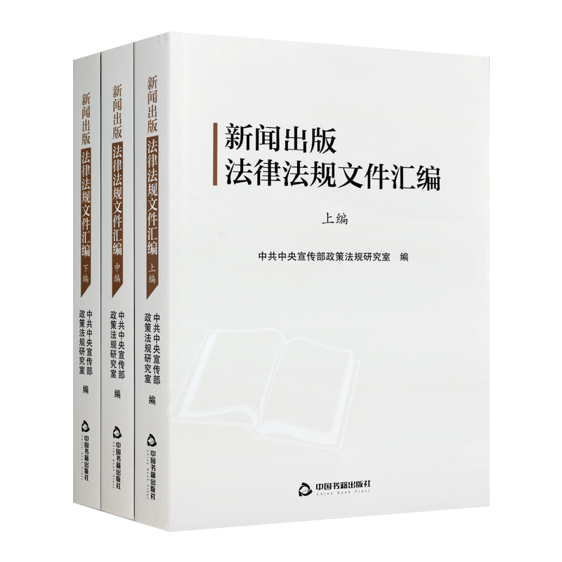 新闻出版法律法规文件汇编