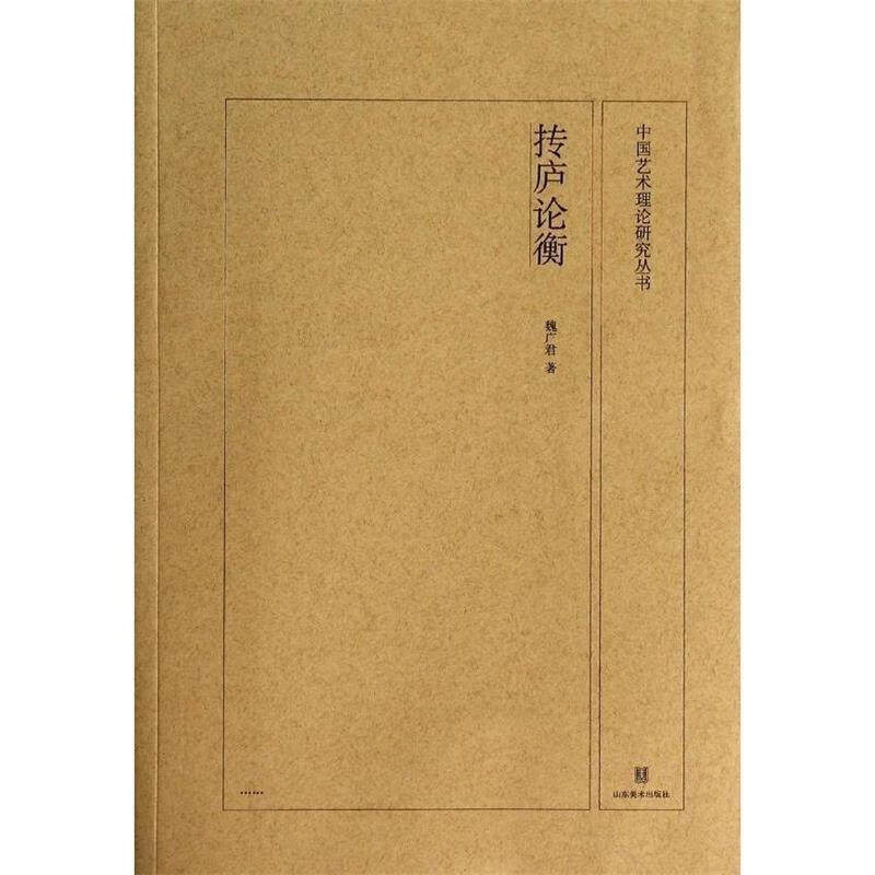 抟庐论衡 魏广君 著 现代书画创作随笔 竹林七贤中国水墨画的源起与演化中国艺术理论研究丛书 山东美术出版社