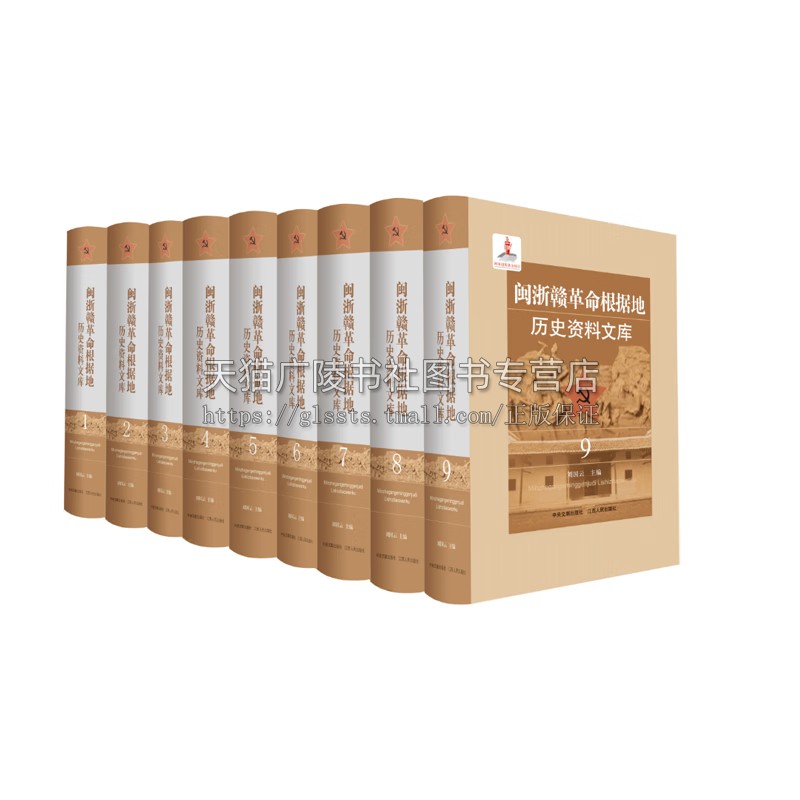 闽浙赣革命根据地历史资料文库（全九册 ）记录方志敏邵式平等革命家创建闽浙赣革命根据地的艰辛历程 江西人民出版社