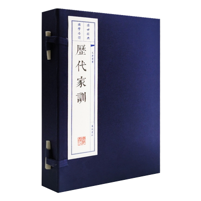历代家训 一函两册 中国哲学 国学经典书籍全套正版 双层宣纸线装竖版繁体字书籍珍藏版  了凡四训 朱子家训 曾国藩家训 广陵书社