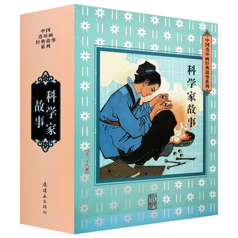科学家故事 套装共38册中国连环画经典故事系列 名人科学家经典故事文学作品书籍 畅销阅读书籍 正版 连环画出版社