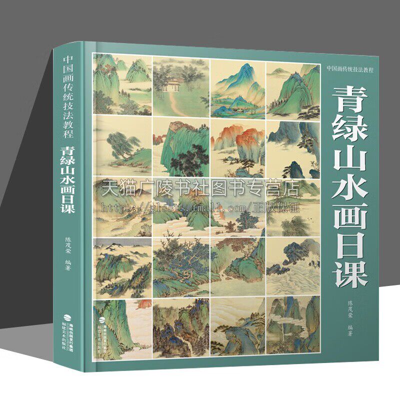 青绿山水画日课 中国画传统技法教程 国画写意水墨山水初学者从入门到精通自学零基础教程书临摹大全美术绘画教材书籍 视频教学