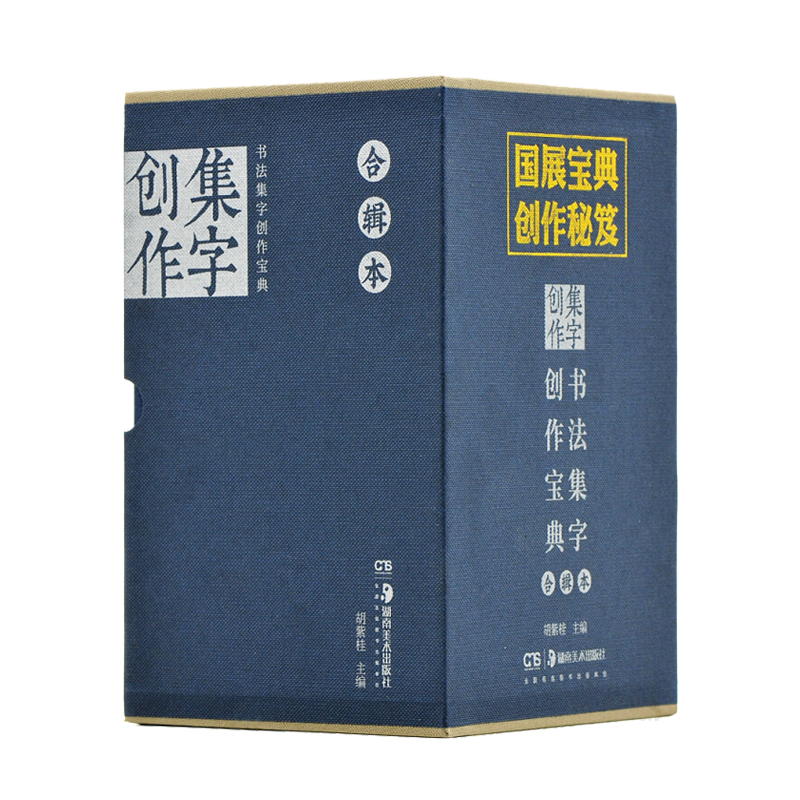 书法集字创作宝典合辑本(全8册)胡紫桂著 经典碑帖集字创作蓝本系列姊妹篇 行草书范本临摹技法研究鉴赏收藏畅销书籍 湖南美术出