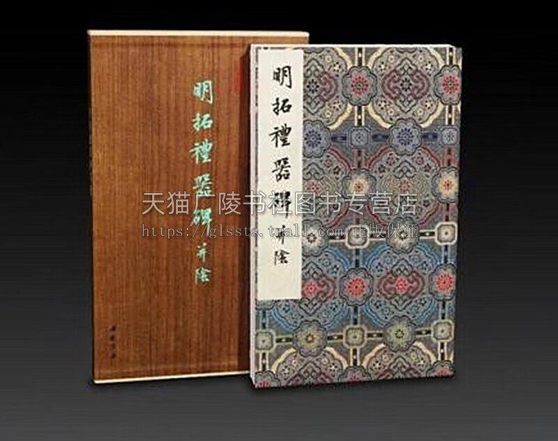 墨林掇英•明拓礼器碑并阴 山东曲阜孔庙礼器碑 汉碑书法 中国书店出版社