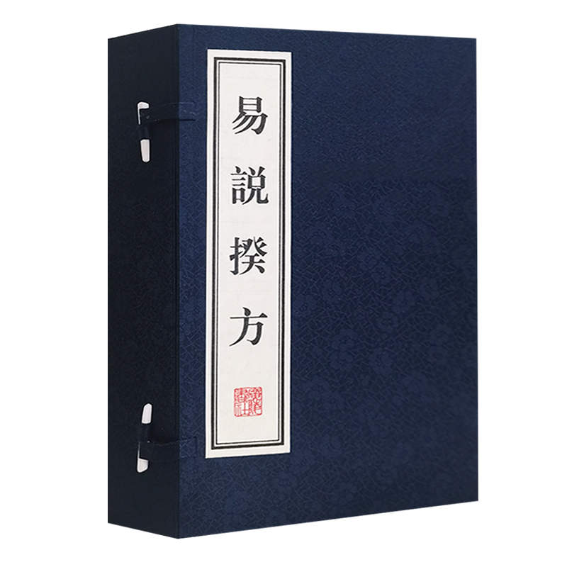 正版 易说揆方（宣纸线装 一函5册）[清]郑作相著 中国古代古典文学周易研究整理古籍文献 哲学经典名家著作收藏鉴赏书籍 广陵书社