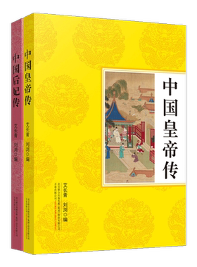 中国皇帝传+后妃传 套装2册 古代历史帝王/女性人物传记通俗读物 秦始皇赢政 孝庄智抚多尔衮等纪实文学故事经典畅销书籍 万卷出版