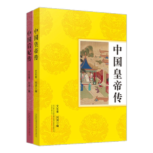 中国皇帝传+后妃传 套装2册 古代历史帝王/女性人物传记通俗读物 秦始皇赢政 孝庄智抚多尔衮等纪实文学故事经典畅销书籍 万卷出版