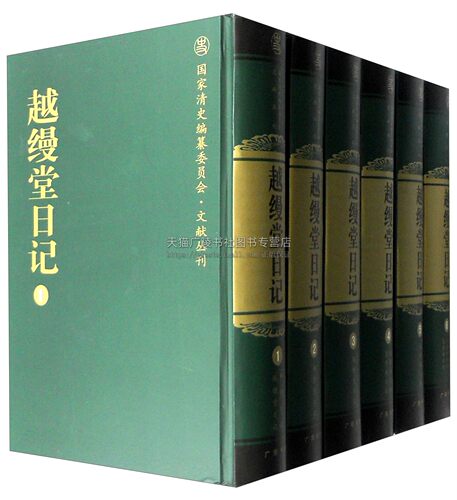 越缦堂日记套装1-18册 李慈铭著中国古代随笔散文文学清代雜著 满蒙古文藏文维吾尔傣彝文书写文献古籍整理工具书广陵书社