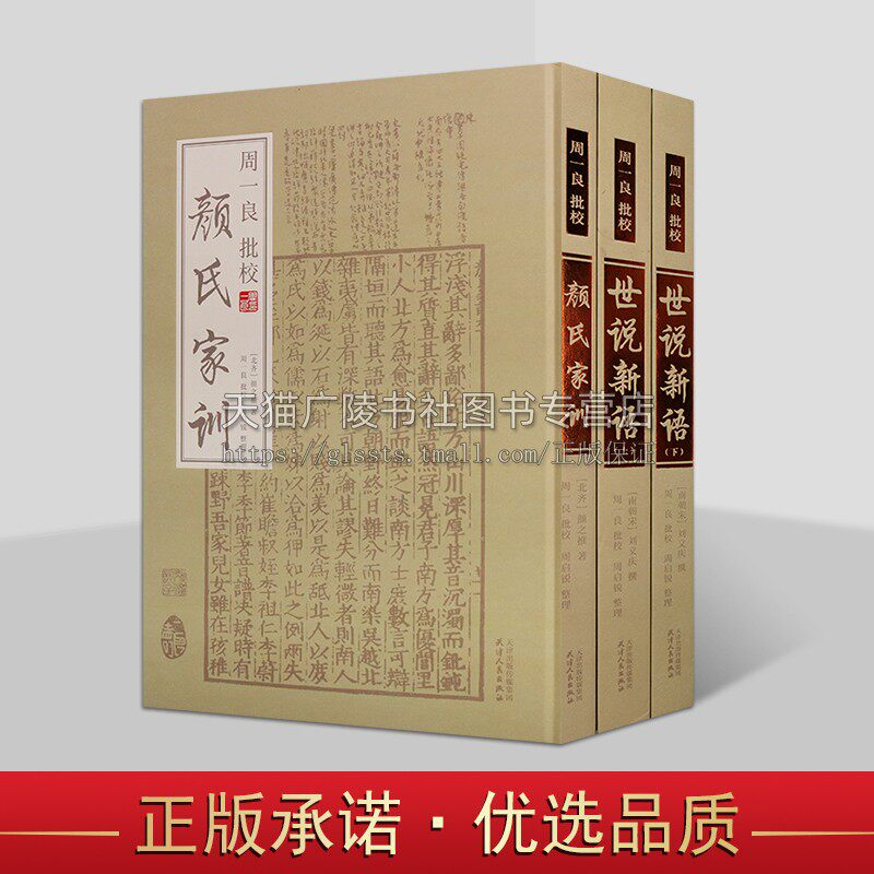 周一良批校颜氏家训及世说新语(共三卷)颜氏家训 世说新语 家庭教育教科书家庭伦理道德修养书籍 精装正版 天津人民出版社
