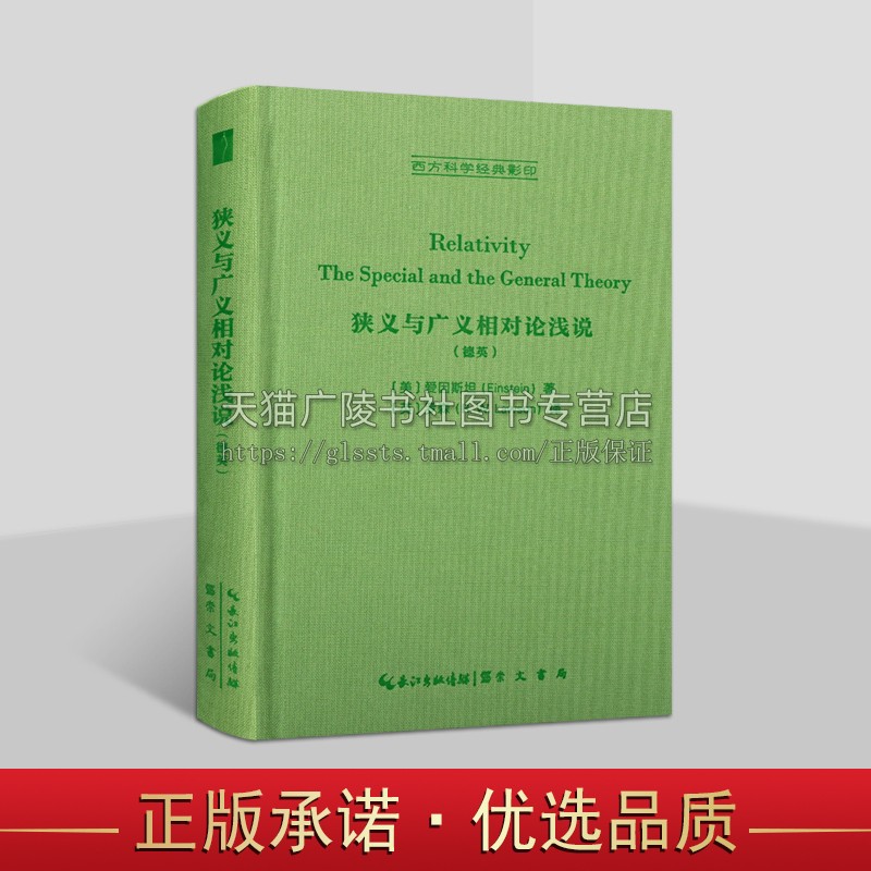 狭义与广义相对论浅说(德英) (美)爱因斯坦相对论普及本 西方科学经典影印 相对论 正版书籍 崇文书局