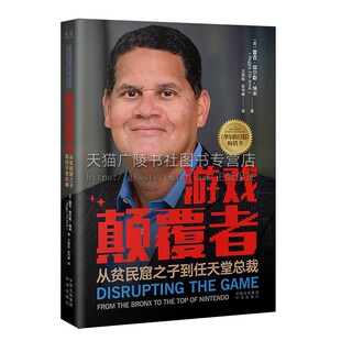 埃米自传 励志成功书籍 游戏领域传奇人物故事 游戏颠覆者 中译出版 雷吉·菲尔斯 高端经管领域指导书 从贫民窟之子到任天堂总裁