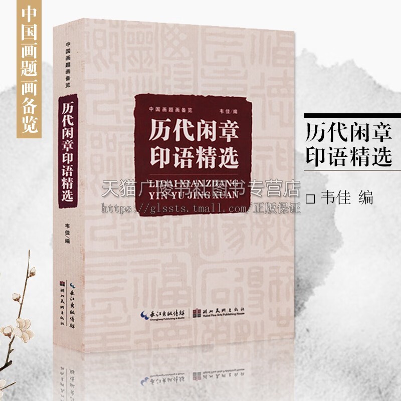 历代闲章印语精选 九大类历代篆刻名家文人印谱 吴昌硕等篆刻印章印谱书画印印谱赏析参考工具书籍中国画题画备览 湖北美术出版社