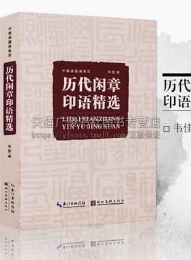 历代闲章印语精选 九大类历代篆刻名家文人印谱 吴昌硕等篆刻印章印谱书画印印谱赏析参考工具书籍中国画题画备览 湖北美术出版社