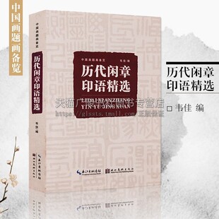 历代闲章印语精选 九大类历代篆刻名家文人印谱 吴昌硕等篆刻印章印谱书画印印谱赏析参考工具书籍中国画题画备览 湖北美术出版社