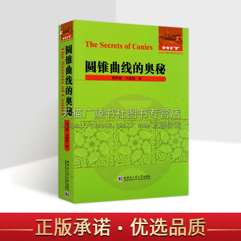 圆锥曲线的奥秘 全国优秀数学教师专著系列 中学教师教学圆锥曲线研究解题方法 高考数学解题 哈尔滨工业大学出版社