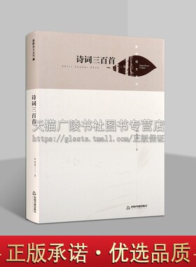 湖畔诗文丛刊  诗词三百首 精装 英雄人物赞美诗歌文学作品集 青少年中小学课外阅读知识读物 正版畅销 严永光 著 中国书籍出版社