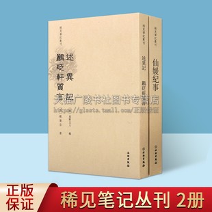 稀见笔记丛刊系列(共两卷)仙媛纪事 述异记鹂砭轩质言 中国古典文学小说 仙传小说 玄幻仙侠小说书籍 文物出版社