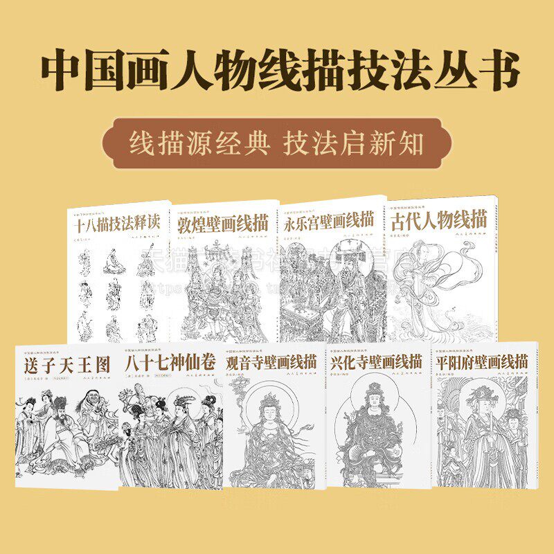 中国画人物线描技法丛书（共9册）线描绘画艺术 人物线描技法教程书籍 美术绘画 人民美术出版社