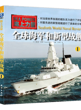 全球海军和新型战舰【全2册】世界海军历史军事战争战略技术军舰设计研究军事武器研究海上作战纪实书籍