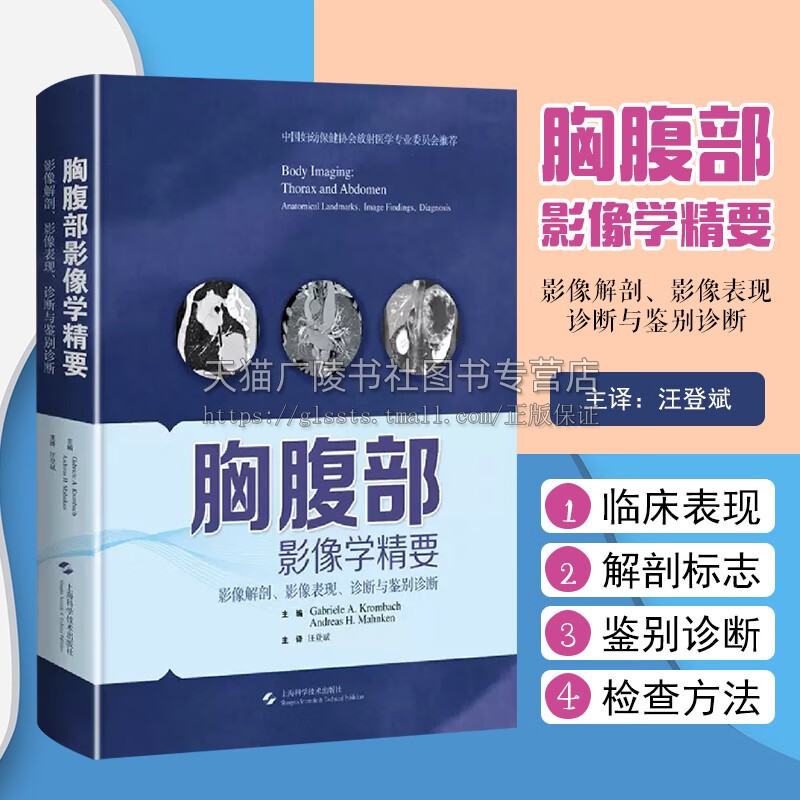 胸腹部影像学精要 影像解剖影像表现诊断与鉴别诊断(精) 胸腹部影像医学参考书 影像科医生临床各科医生学习教学培训用书