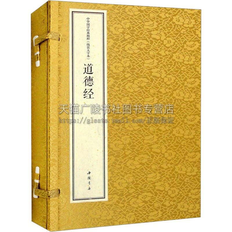 道德经(线装大字本) [春秋]老子 中华传统文化经典著作 中国书店出版社 正版书籍