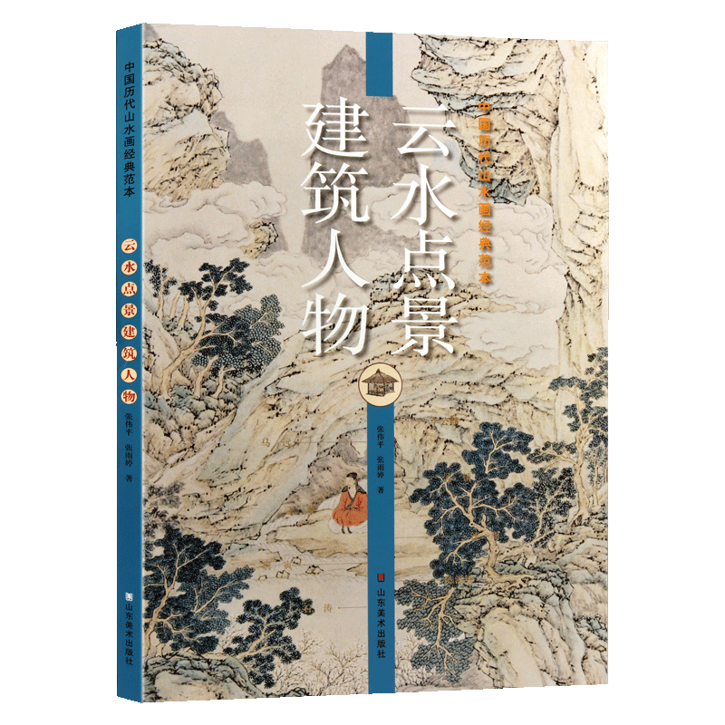 中国历代山水画经典范本 云水点景建筑人物国画经典教程名家水墨山水人物建筑入门临摹技法教程名家绘画作品赏析书籍