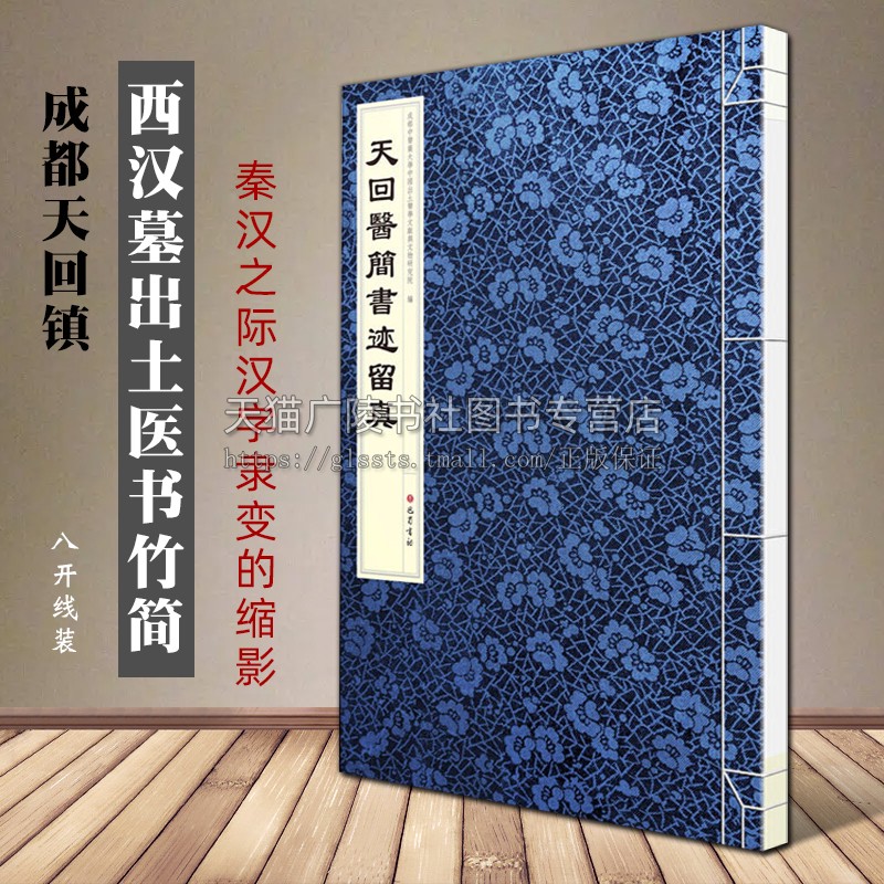天回医简书迹留真 成都中医药大学中国出土医学文献与文物研究院编 汉隶篆书法中国古代简牍毛笔书法研究字帖临摹鉴赏书籍巴蜀书社