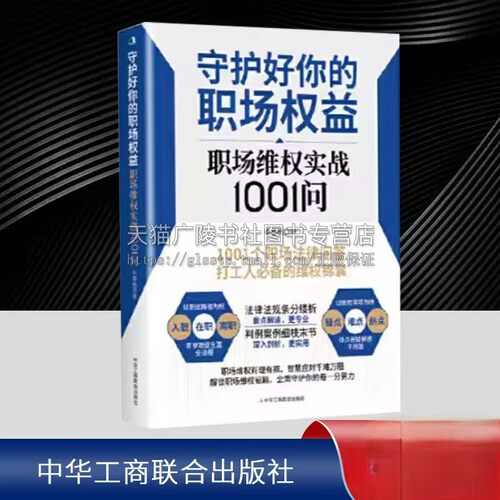 守护好你的职场权益职场维权实战1001问 入职在职离职职场维权有理有据智慧应对千难万阻解锁职场维权秘 中华工商联合出版社