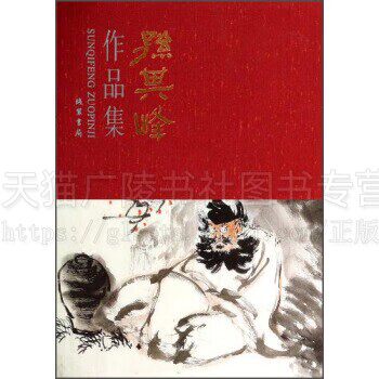 孙其峰作品集 孙其峰山水和花鸟作品 孙其峰先生国画作品集 山水和花鸟画爱好者临摹收藏资料 线装书局