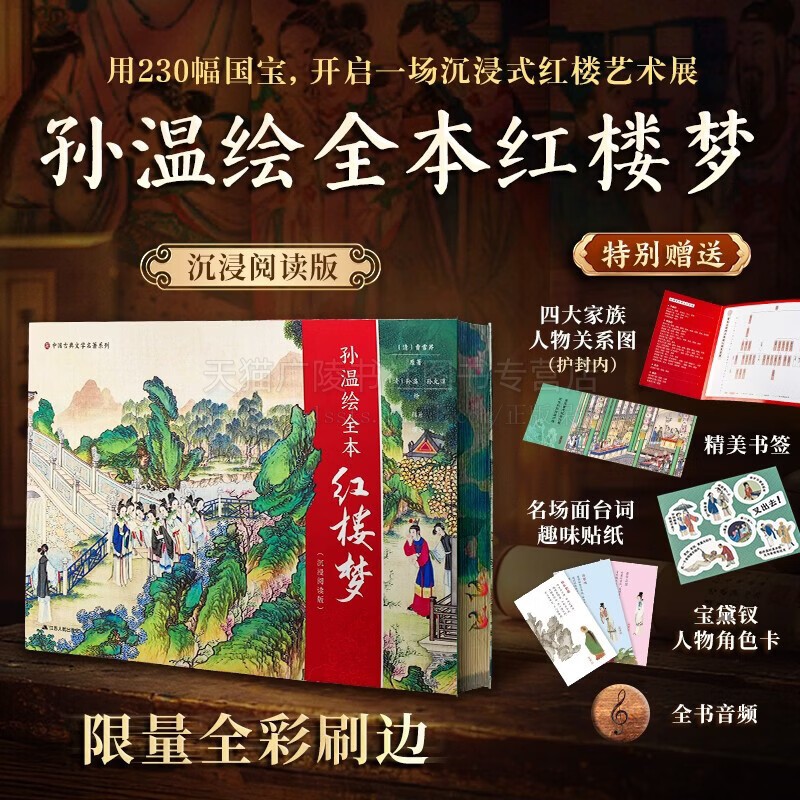 孙温绘全本红楼梦沉浸阅读版 曹雪芹 著 精美彩绘画作鉴赏收藏 中国古典文学著作 红楼梦故事集 精装版 四大名著 江苏人民出版社