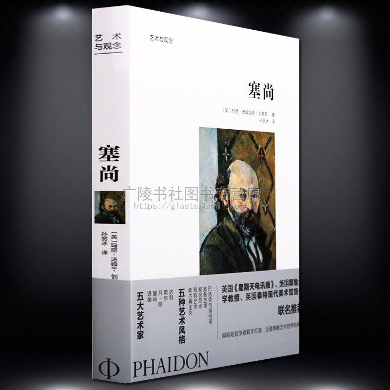 塞尚新艺术之父艺术与观念作品欣赏人物名人传记油画类书籍北京美术摄影出版社