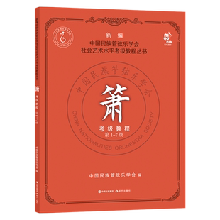 正版 新编正版 箫考级教程 1-7级 中国民族管弦乐学社会艺术水平考级教程丛书 洞箫吹奏法水平考试教材书籍 平装8开 现代出版社