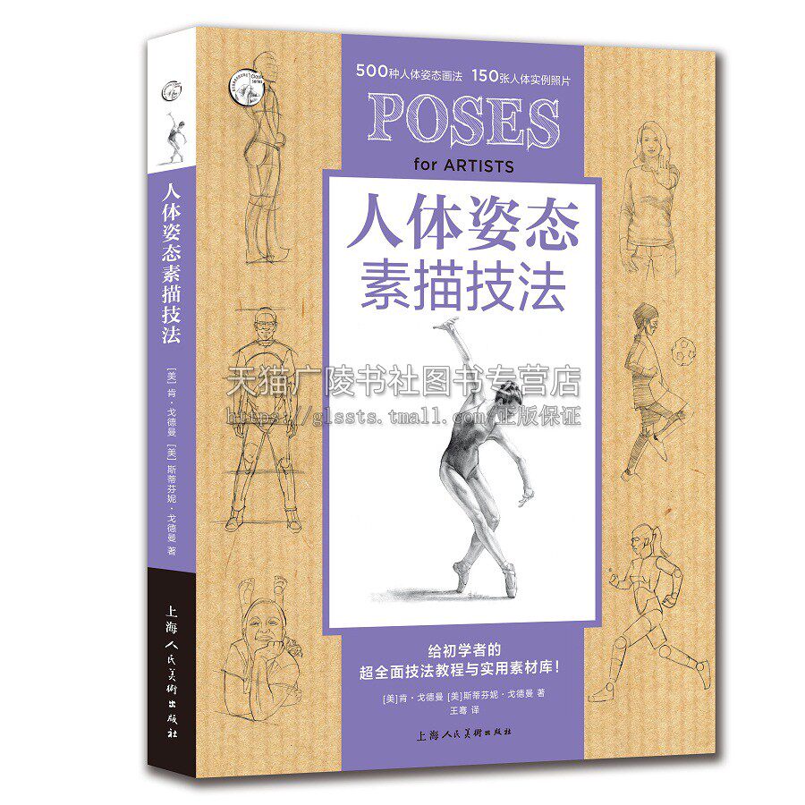 人体姿态素描技法 西方经典美术技法译丛 肯戈德曼史蒂芬妮戈德曼著临摹练习素材人体结构绘画技法教程素描教材上海人民美术出版社