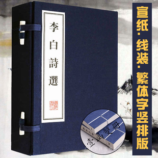 线装 繁体字 曲中国古典文学古诗词鉴赏大会鉴赏典藏书籍 李白诗选 广陵书社 唐诗宋词元 宣纸竖版 珍藏版 正版 一函两册