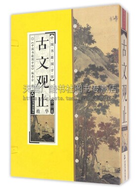 中国书籍国学馆 古文观止精华 历代中国散文总集清朝康熙年间选编供学塾使用文学读本国学普及读物古籍整理正版 中国书籍出版社