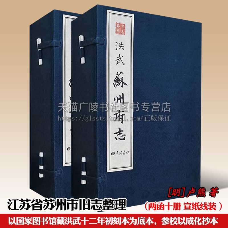 洪武苏州府志 两函十册宣纸线装 卢熊 苏州疆域山川水利城池桥梁官署