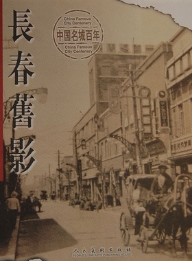 中国名城百年：长春旧影 刘凤楼 记录封建统治者压榨军阀祸乱帝国主义奴役侵略长春人民英勇斗争艰苦创业改革开放历程 人民美术