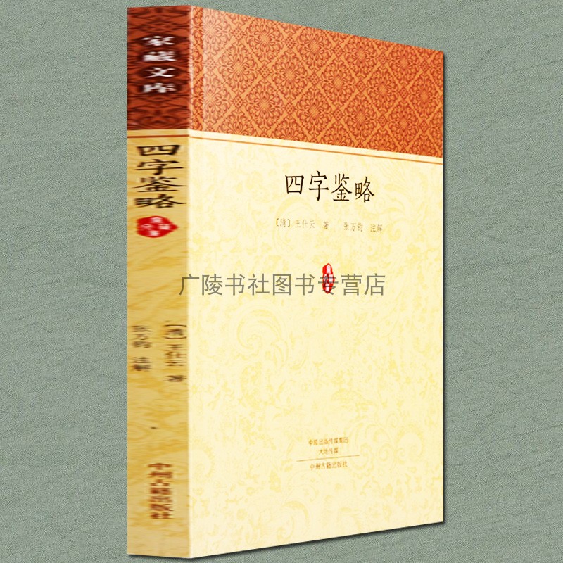 家藏文库 四字鉴略 王仕云著张万钧注解中国通史注释解说读物记述古代历代政治军事大事国家兴亡朝代更替国学书籍 中州古籍出版社