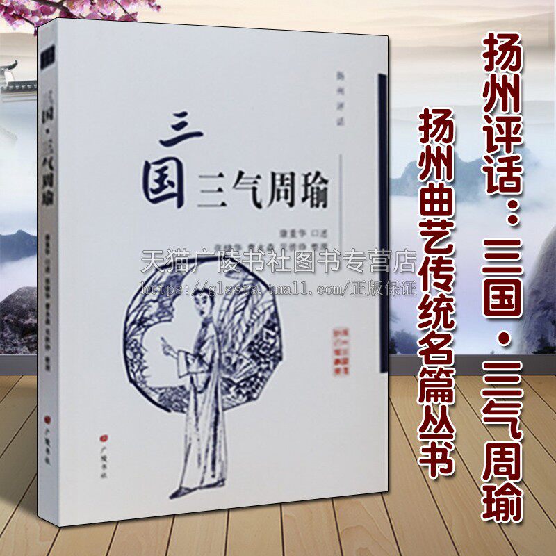 扬州评话 三国 三气周瑜 扬州曲艺传统名篇丛书 康重华口述 中国现代地方地域文化戏曲发展史研究书籍 经典名家说表 广陵书社