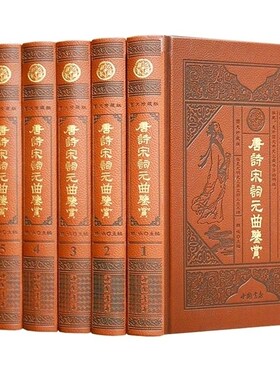 唐诗宋词元曲鉴赏 图文珍藏版 精装全6册 唐诗宋词元曲大全集 全唐诗三百首全宋词三百首全元曲三百首 古诗词鉴赏 唐诗鉴赏辞典