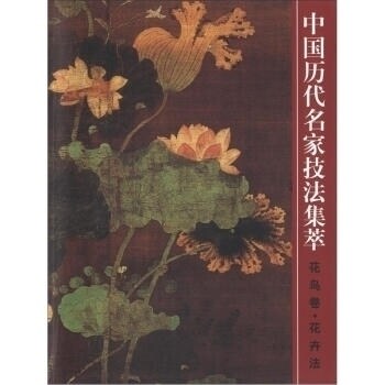 正版 中国历代名家技法集萃(花鸟卷花卉法) 吴宪生，王经春 编 山东美术出版社