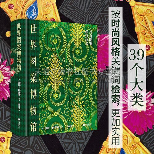 世界图案博物馆[美]彼得·科普克 艺术/设计 经典纹样图案收集、整理 纺织品图案档案书籍 平面设计档案 中国画报出版社