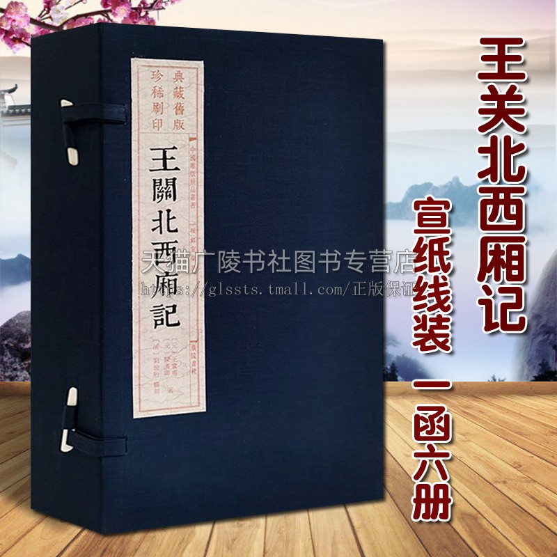 王关北西厢记 1函6册 宣纸线装 中国雕版精品丛书 古代杂剧古典文学爱情故事小说民间艺术元代戏剧本经典著作鉴赏收藏 广陵出版社