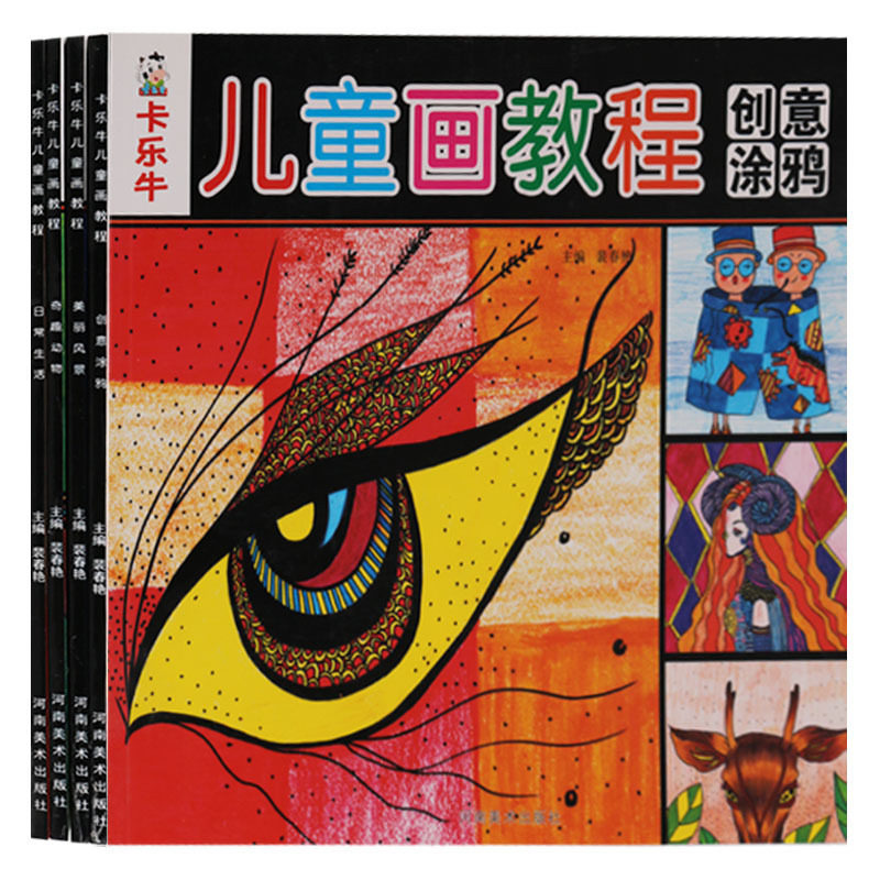 正版 卡乐牛儿童画教程系列丛书 (共四册)创意涂鸦 美丽风景 奇趣动物 日常生活 河南美术出版社